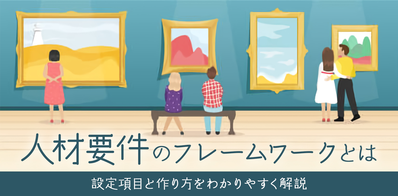 人材要件のフレームワークとは？設定項目と作り方をわかりやすく解説